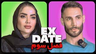 اکس دیت ورژن ایرانی فصل سوم قسمت یک  Ex Date