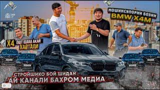 МОШИНСУПОРИ БОЗИ BMW X4 СТРОЙЧИКО БОЙ ШИДАН АЙ КАНАЛИ БАХРОМ МЕДИА Х4 ОШАКТ ШАВА АКАИ ХАЙТАЛИ