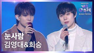 눈사람 (원곡 : 정승환) - 김영대&희승 [2024 KBS 가요대축제 글로벌페스티벌] | KBS 241220 방송