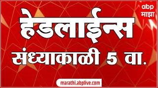 ABP Majha Headlines 5 PM एबीपी माझा हेडलाईन्स 5 PM 17 July 2024 Marathi News