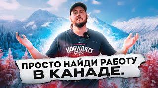 Я НАШЕЛ ВАМ РАБОТУ В КАНАДЕ ЗА 15 МИНУТ