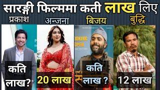 कति लाख लिए कलाकारहरुले?purna bahadur ko sarangi movie all cast salary & income bijay baral,prakash