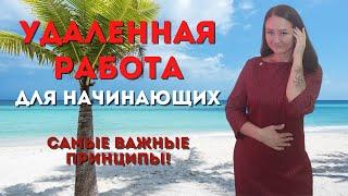 Удаленная работа. Фриланс для новичков.  Елена Тычкина.