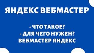 Яндекс Вебмастер что это такое?