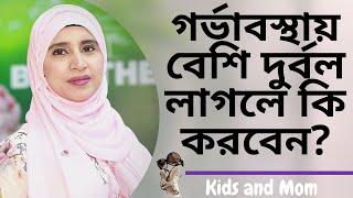 গর্ভাবস্থায় বেশি দুর্বল লাগলে কি করবেন? Nutritionist Aysha Siddika | Kids and Mom