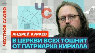 Кураев про скандалы в РПЦ, дружбу Патриарха с олигархами и войну  Честное слово с Андреем Кураевым