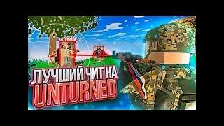 БЕЗУМНЫЙ СОФТ НА АНТЮРНЕД | ЛУЧШИЙ ЧИТ НА АНТУ В 2024 | BEST UNTURNED CHEAT 2024