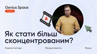 Секрети фокусу: як підвищити концентрацію уваги і не відволікатись під час роботи? | Genius Space