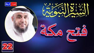 22- قصة الفتح العظيم فتح مكه | الشيخ نواف السالم