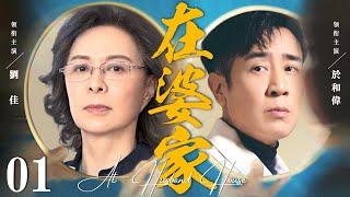 【At Husband House】▶EP 01 | Liu Jia, Yu Hewei, Yao QianyuRoom CDrama