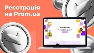 Як зареєструватися на Prom.ua | 1 | "Інтернет-магазин з нуля"