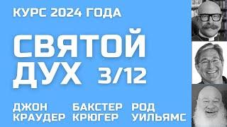 Курс о Святом Духе  Джон Краудер / Бакстер Крюгер / Род Уильямс 3/12 