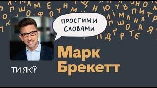 Емоційний інтелект. Професор Марк Брекетт. Прокачай себе через розуміння емоцій | Простими словами