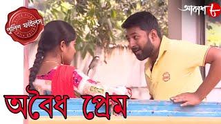 অবৈধ প্রেম | Aboidha Prem | Gopalnagar Thana | Police Files | New Bengali Crime Serial | Aakash Aath