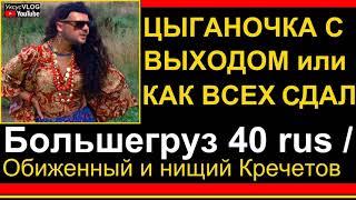 Цыганочка с выходом или как обиженный Большегруз 40 рус всех сдал и сам спалился