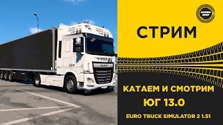  СТРИМ ETS2 1.51 КАТАЕМ И СМОТРИМ НОВЫЙ ЮЖНЫЙ РЕГИОН 13.0●Live  Stream● НА РУЛЕ MOZA R12 +TSW