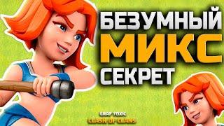 БЕЗУМНЫЙ МИКС НА 9 ТХ С ВАЛЬКИРИЯМИ  СЕКРЕТ УСПЕХА РАСКРЫТ • CLASH OF CLANS