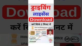 Driving licence download kaise kare | How to download driving licence 2024