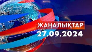 Жаңалықтар.Күндізгі шығарылым 27.09.2024