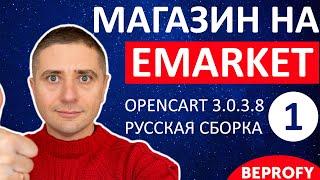 Магазин на OpenCart 3.0.3.8 с шаблоном eMarket  СУПЕР! Установка русской сборки - урок 1