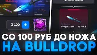 СО 100Р ДО НОЖА НА BULLDROP! КАК ПОДНЯТЬ СО 100Р НОЖ НА БУЛЛДРОП! РАБОЧИЕ ПРОМОКОДЫ БУЛЛ ДРОП!