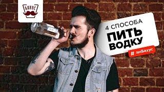 4 способа пить водку + пьяная история о трезвых корейцах