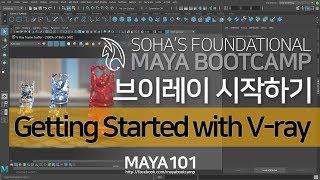 Getting Started with V-ray for Maya2018 브이레이 시작하기