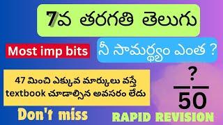 మీ సామర్థ్యం ఎంత | 7వ తరగతి తెలుగు బిట్స్ | తెలుగు రాపిడ్ రివిజన్ | ఏపీ ఏడో తరగతి తెలుగు |