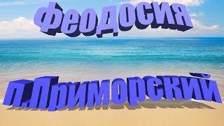 Феодосия-Приморский.Отдых в Крыму. Море, пляж, цены, жильё, развлечения.