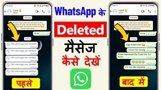 WhatsApp Ke Deleted Message Kaise Dekhe  | How to Recover Whatsapp Deleted Messages 