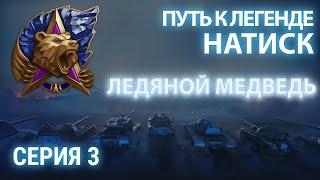 НАТИСК. Путь до ЛЕГЕНДЫ! ЛЕДЯНОЙ МЕДВЕДЬ. Плаваем в ЧЕМПИОНЕ. Серия 3.