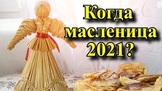 Когда масленица 2021? - Масленица 2021, традиции и приметы