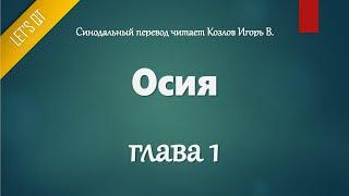 [Аудио Библия]0863. Осия, Глава 1 - LET'S QT