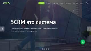 Бесплатная CRM система. Обзор 5CRM.