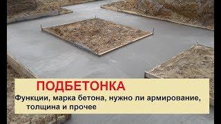 Строительство фундамента. Подбетонка. Что это и зачем?