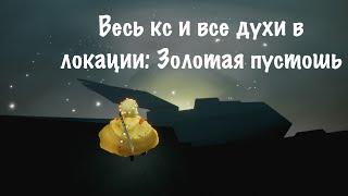 Sky: дети света | Весь кс и все духи в локации: Золотая пустошь