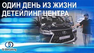 ЗАКУЛИСЬЕ УСЛУГ ДЕТЕЙЛИНГ ЦЕНТРА "QUALITY DETAILING" В МОСКВЕ