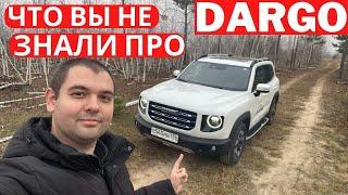 Блогеры не разобрались? Развеем мифы про Haval Dargo и сравним с китайским DaGou (Big Dog)