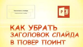 Как в презентации убрать заголовок слайда