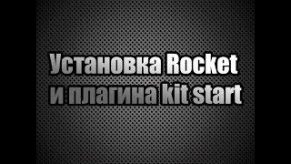 Устанавливаем Rocket и плагин Kit start в Unturned