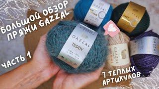 БОЛЬШОЙ ОБЗОР ПРЯЖИ GAZZAL | Часть 1: 7 теплых артикулов