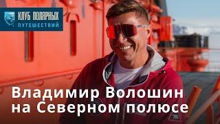 Владимир Волошин на Северном полюсе