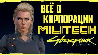 Корпорация Милитек (Militech) История + Оружие + Услуги | Cyberpunk 2020