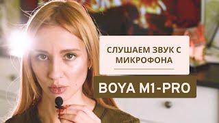 BOYA M1-Pro дешевый микрофон для блогера I звук с микрофона boya m1pro l Обзор, распаковка микрофона