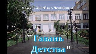 Гавань детства    МБОУ СОШ 12