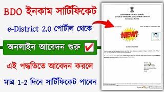 BDO Income Certificate Online Apply || How to Apply BDO Income Certificate Online in West Bengal