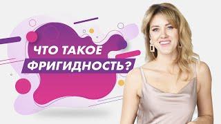 Что такое фригидность?