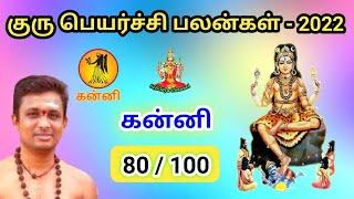 கன்னி ராசி குரு பெயர்ச்சி  பலன் /  kanni Rasi Guru Peyarchi Palan 2022-2023