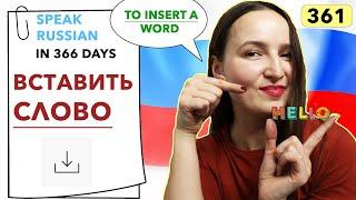 DAY #361 OUT OF 366  | SPEAK RUSSIAN IN 1 YEAR