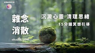 冥想引導：15分鐘雜念消散，沉澱心靈，清理思緒｜亞蒂絲冥想引導‧活在當下